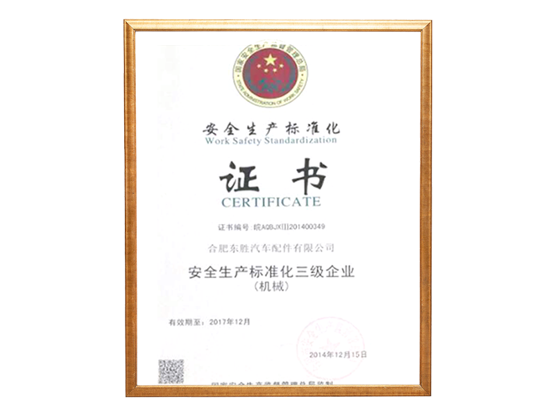 安(ān)全生产(chǎn)标准化证书