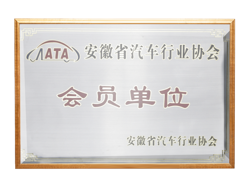安(ān)徽省汽車(chē)行业协会