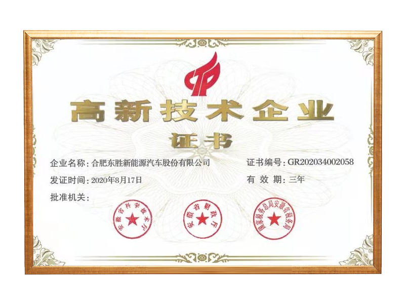 高新(xīn)技(jì )术企业证书