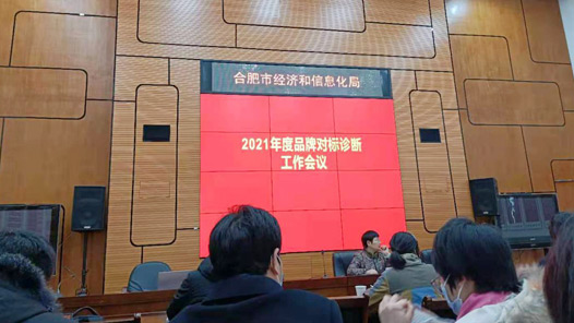 应邀参与品牌对标诊断企业座谈会