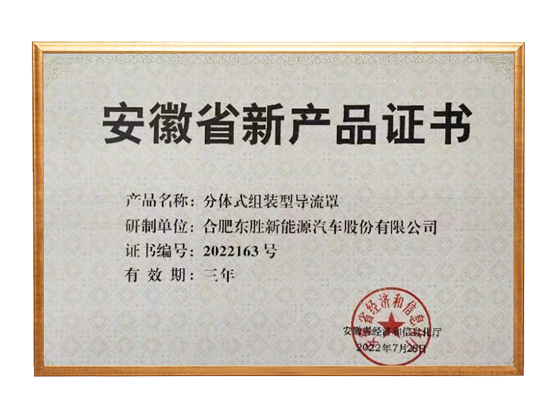 安(ān)徽省新(xīn)产(chǎn)品证书
