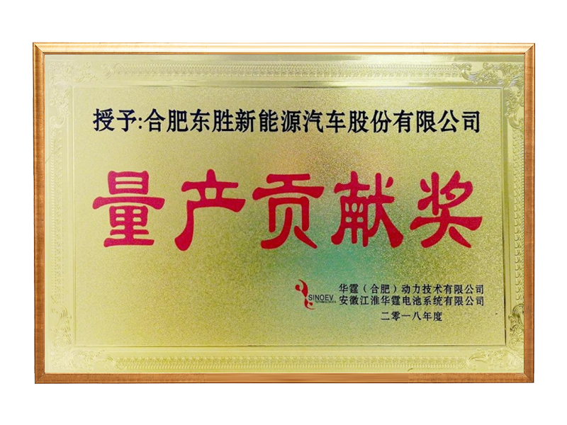 量产(chǎn)贡献奖